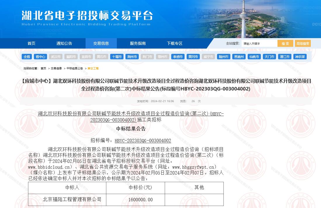 中標(biāo)結(jié)果公示截圖.jpg